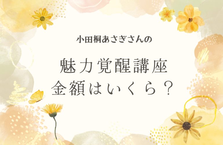 小田桐あさぎさんの【魅力覚醒講座】金額はいくら?受講したわたしがお答えします。 小田桐あさぎさんの【魅力覚醒講座】金額はいくら?受講したわたしがお答えします。